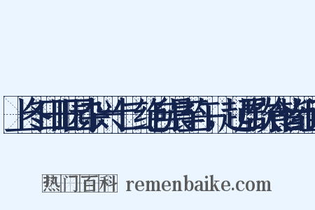 上冬日田园杂兴十二绝自晨至午，起居饮食皆组词是什么意思的图片